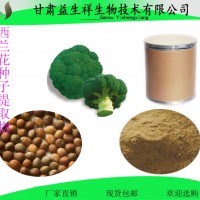 西蘭花種子提取物    益生祥     西蘭花種子粉