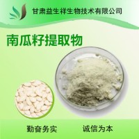 南瓜籽脂肪酸  南瓜籽提取物   量大從優
