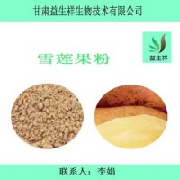 雪蓮果粉 水溶雪蓮果提取物