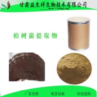柏樹(shù)菌提取物 柏樹(shù)菌粉    一公斤起訂