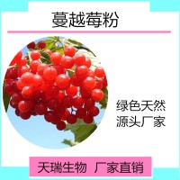 蔓越莓果粉 蔓越莓粉全水溶水果粉天瑞生物廠家現(xiàn)貨