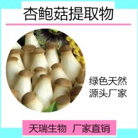 杏鮑菇粉 杏鮑菇多糖天瑞生物廠家