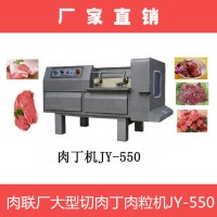 550型肉丁機