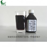供應優質濃縮果汁發酵果汁果蔬草莓濃縮汁用于飲料等