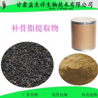補(bǔ)骨脂提取物  益生祥 水溶性 含運(yùn)費(fèi) 補(bǔ)骨脂素