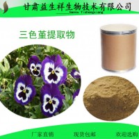 三色堇提取物10:1  益生祥 三色堇濃縮粉