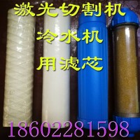 大族宏山激光切割機同飛冷水機去離子樹脂用過濾器核級濾芯