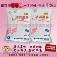 廠家直銷 批發(fā) 金冠硬質(zhì)冰淇淋粉-普粉升級