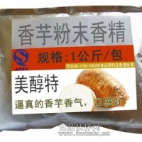 供應香芋粉末香精 深圳美醇特廠家直銷