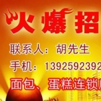 免費招商：佛山耶利亞西餅連鎖店