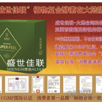 盛世佳聯(lián)清腸排毒酵素臺(tái)灣原廠供應(yīng)OEM貼牌代加工