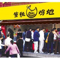 加盟漢堡店哪家好|蜜秘雞地美式炸雞加盟
