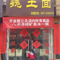 魏王面特色面食 瘋狂賣不停招商