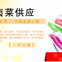 歡迎同盟者加入湖南省有個味鹵菜食品有限公司