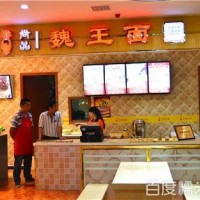 面食小吃加盟 魏王面投資少