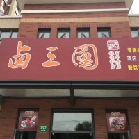 2016投資鹵三國市場開店 生意不愁不好