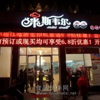 2014米斯韋爾蛋糕店加盟指導開店