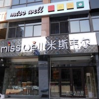 米斯韋爾蛋糕店加盟品牌發展與壯大
