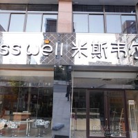 米斯韋爾蛋糕店加盟品牌文化宣傳