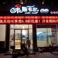 米斯韋爾蛋糕店加盟 超低費(fèi)用加盟享受
