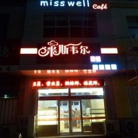 無經驗創業賺錢選擇米斯韋爾蛋糕店加盟品牌