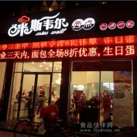 蛋糕店加盟米斯韋爾經營管理隊伍