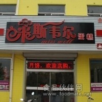 全國的米斯韋爾蛋糕店加盟品牌
