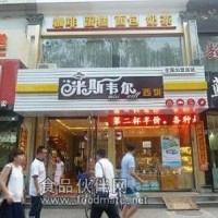 米斯韋爾蛋糕店加盟,開(kāi)發(fā)餐飲新項(xiàng)目