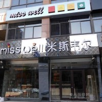 米斯韋爾蛋糕店加盟免費提供效果圖紙