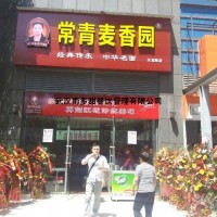 麥香園加盟大眾消費項目邀你加盟