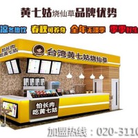 黃七姑燒仙草加盟/奶茶店加盟/飲品加盟/燒仙草加盟