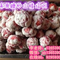 專業(yè)的糖炒山楂培訓(xùn)班哪家好 哪里有學(xué)習(xí)糖炒板栗的