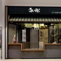 鹽城無邪抹茶加盟費用大概是多少錢