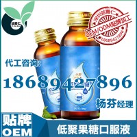 低聚果糖口服液OEM貼牌，益生元低聚果糖飲品加工生產