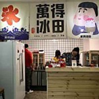 飲品加盟界的大黑馬“萬得冰田”