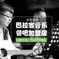 【巴拉客音樂餐吧】 巴拉客音樂餐吧誠邀加盟