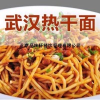 學習熱干面培訓正宗的-口味地道做法精致
