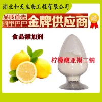 檸檬酸亞錫二鈉生產(chǎn)廠家 檸檬酸亞錫二鈉價(jià)格