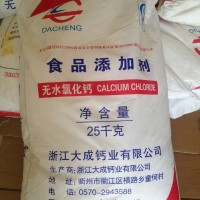 浙江大成食用無水氯化鈣凝固劑品級氯化鈣25kg