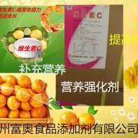 廠家特價(jià)直銷 食品級 維生素c  營養(yǎng)強(qiáng)化劑補(bǔ)充體質(zhì)營養(yǎng)