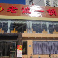 北京老誠(chéng)一鍋羊加盟費(fèi)，老誠(chéng)一鍋加盟總部