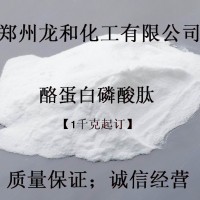 批發酪蛋白磷酸肽 酪蛋白磷酸肽的出廠價