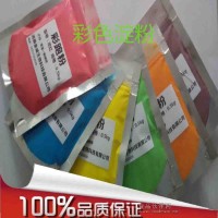 彩色跑玉米粉 彩色路跑粉 彩色玉米淀粉