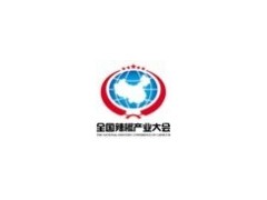 第八屆全國辣椒產業大會