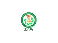 2011第二屆中國廣州國際素食養生展覽會暨素食養生高峰論壇