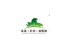2018第五屆東北（長春）國際畜牧業(yè)博覽會
