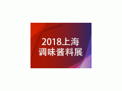 2018中國（上海）調味醬料產品及包裝技術展覽會