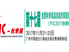 第十七屆全國秋季食品添加劑和配料展覽會（FIC2017秋季展）