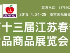 2019第十三屆江蘇春季食品商品展覽會