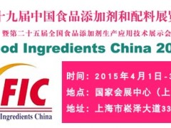 第十九屆中國食品添加劑和配料展覽會
